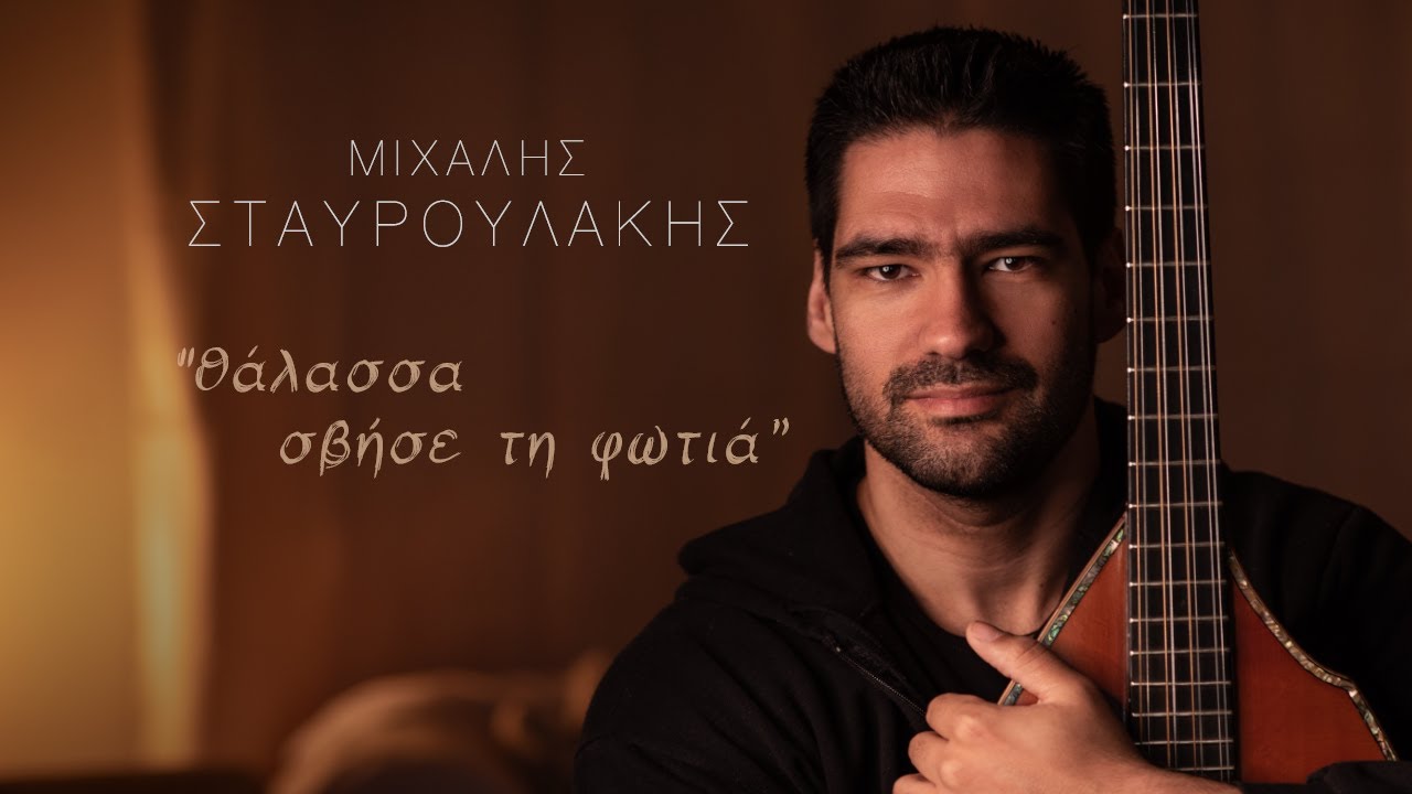 Μιχάλης Σταυρουλάκης - Θάλασσα σβήσε τη φωτιά - Official Music Live Video
