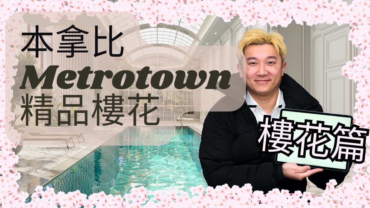[溫哥華地產][樓花][本拿比] 精品樓花 室外室內融為一體?? 1,000,000兩房室內不到700尺??