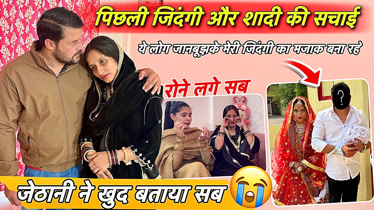 पिछली शादी और जिंदगी की सचाई 😭 ख़ुद बताई रो रो के रिंकू की जेठानी ने | लोग खिलवाड़ कर रहे है 