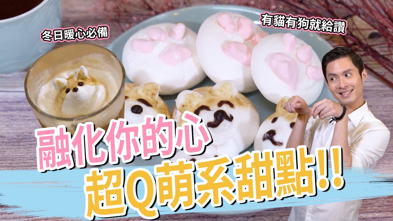 融化你的心 超Q萌系甜點 - 貓狗大戰棉花糖│厭世甜點店