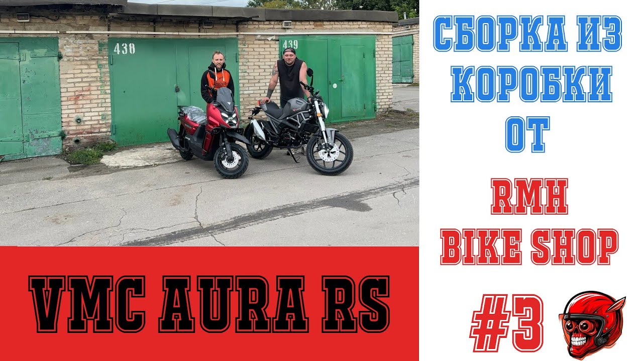 VMC AURA RS ЛЕГЕНДА. Сборка и настройка из коробки.  Альфа здорового человека. От RMH BIKE SHOP