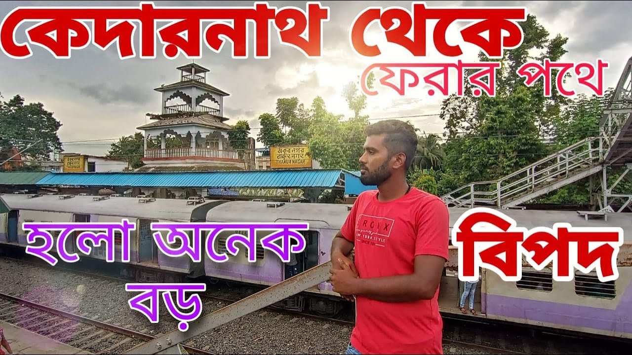 কেদারনাথ থেকে ফেরার পথে হলো অনেক বড় বিপদ || Thakurnagar to kedarnath by foot walk 2100 km ||