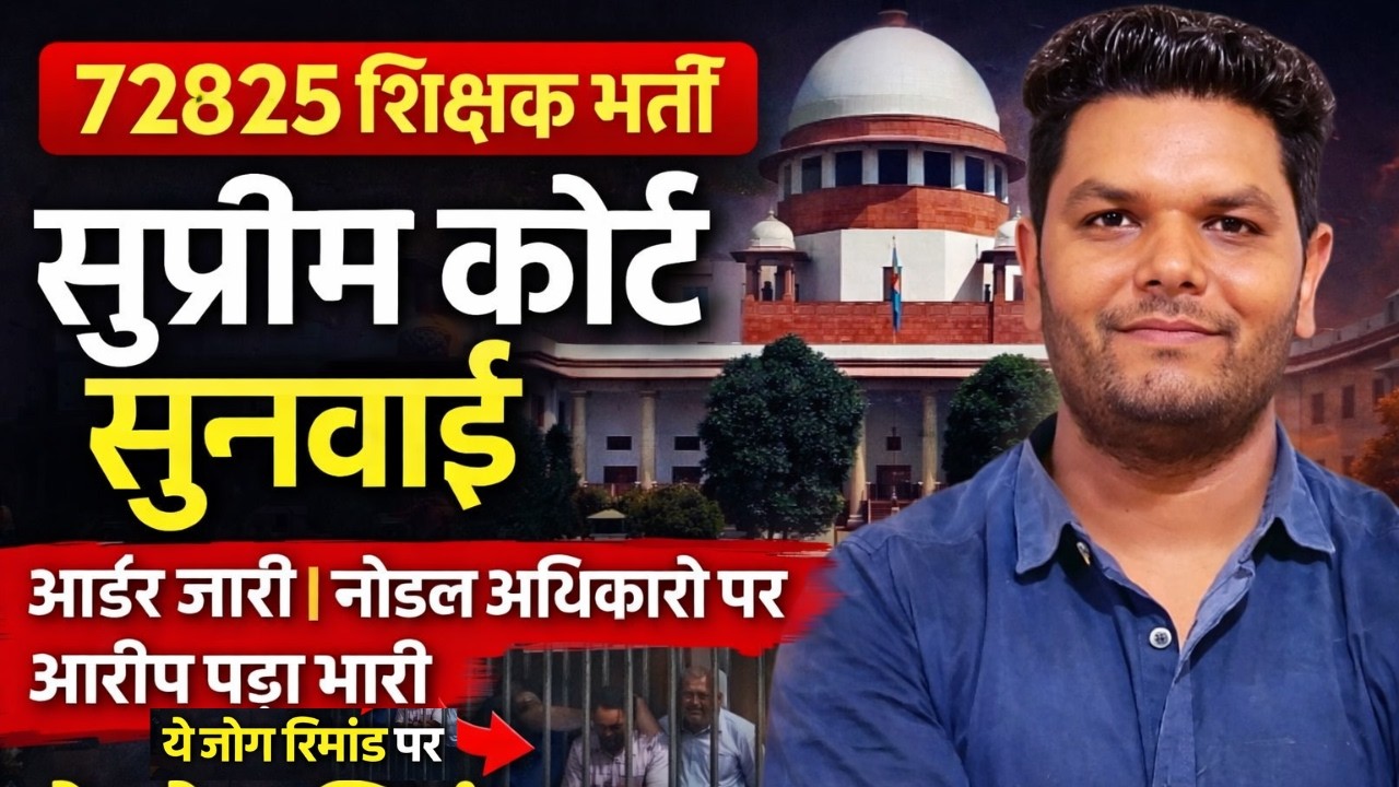 बड़ी खबर 🔥 72285 शिक्षक भर्ती सुप्रीम कोर्ट आज सुनवाई आर्डर जारी।नोडल आफिसर हुए सख्त 12 लोग रिमांड पर