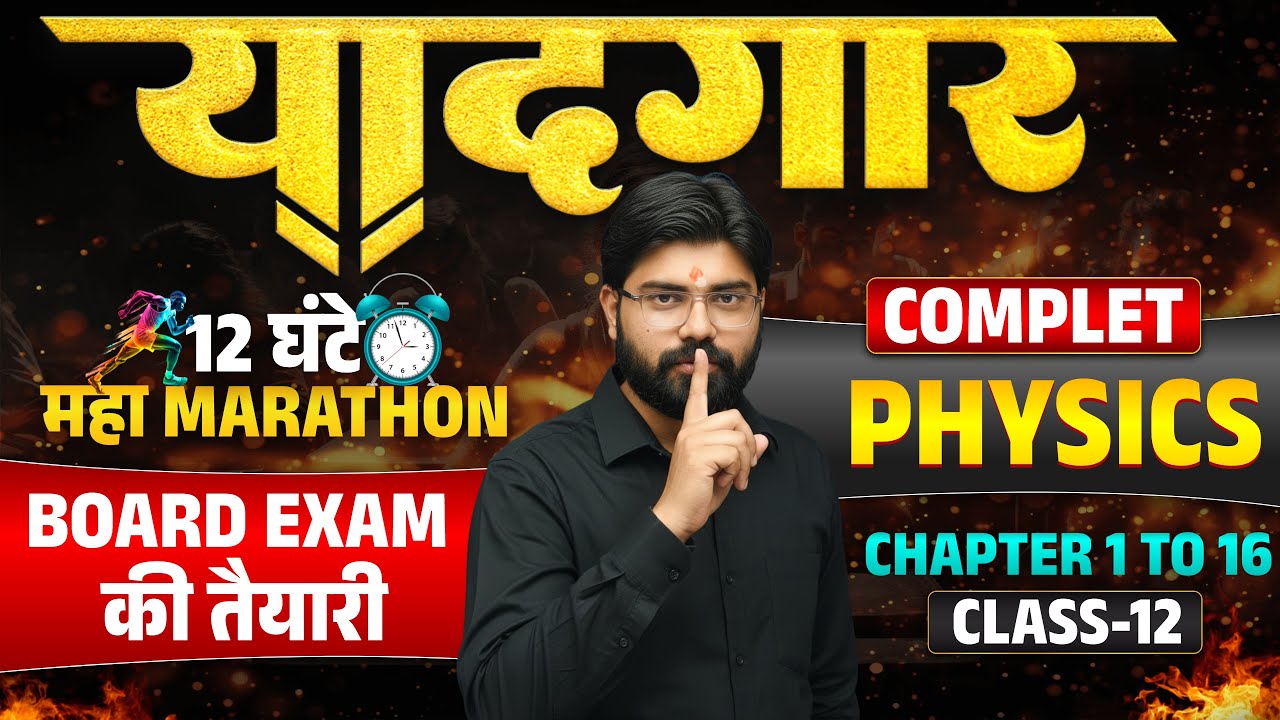 12 घंटे लगातार || Physics Mahamairathan 🔥|| Class12th Physics Complete Physics Bihar Board