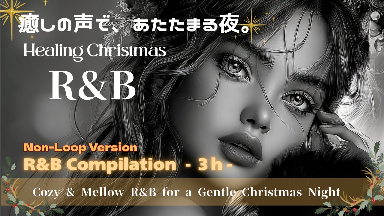 【Healing Christmas song R&B】美しい声に包まれる冬の夜｜Mellow Christmas R&B