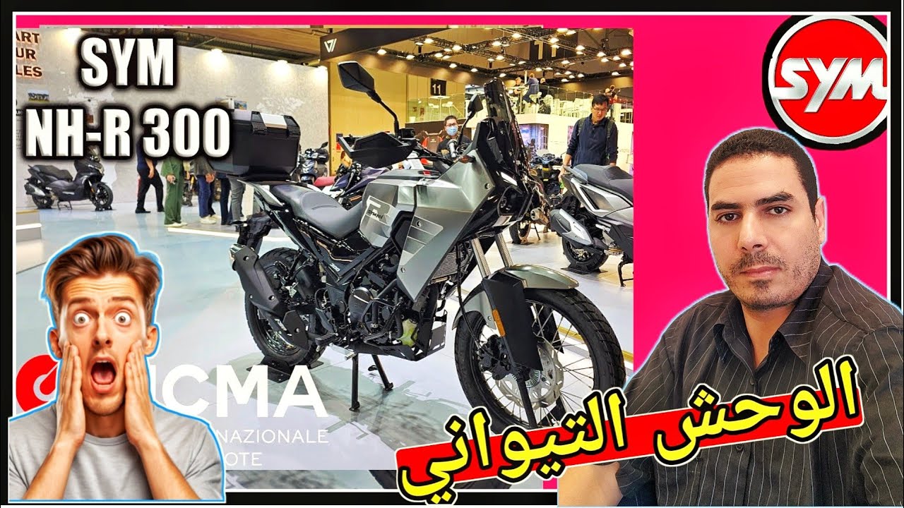 ظهور الوحش التايواني الجديد sym nh-r 300 2025 