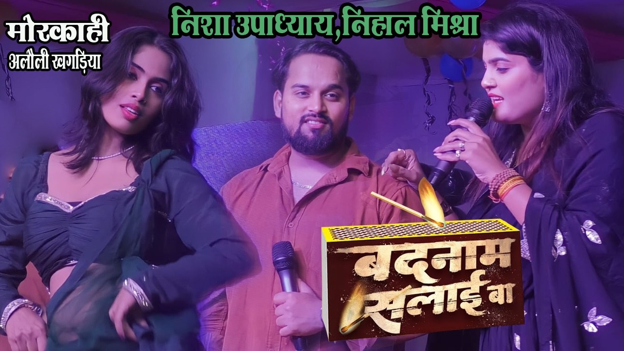 लोग प्यार से जरता बदनाम सलाई बा | Nisha upadhyay nihal mishra morkahi alauli khagariya stage show