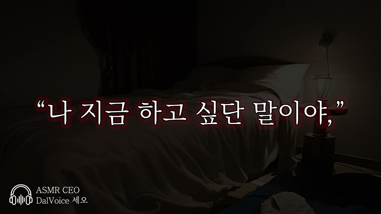 남자19ASMR┃나 지금 하고 싶단 말이야,┃여성향┃남자친구roleplay