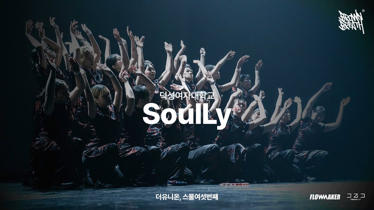 SoulLy - 덕성여자대학교  #더유니온스물여섯번째