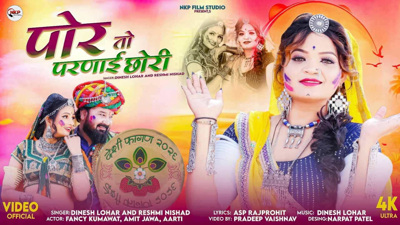पोर तो परणाई छोरी || देशी फागण सॉन्ग 2026 || Dinesh Lohar, Reshmi Nishad || New Marwadi Fagan|| NKP