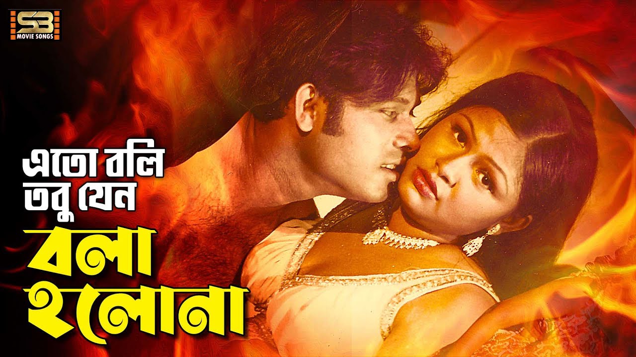 Eto Boli Tobu Jeno | এতো বলি তবু যেন | Sohel & Shuchona | Bad Son | Bangla Movie Song
