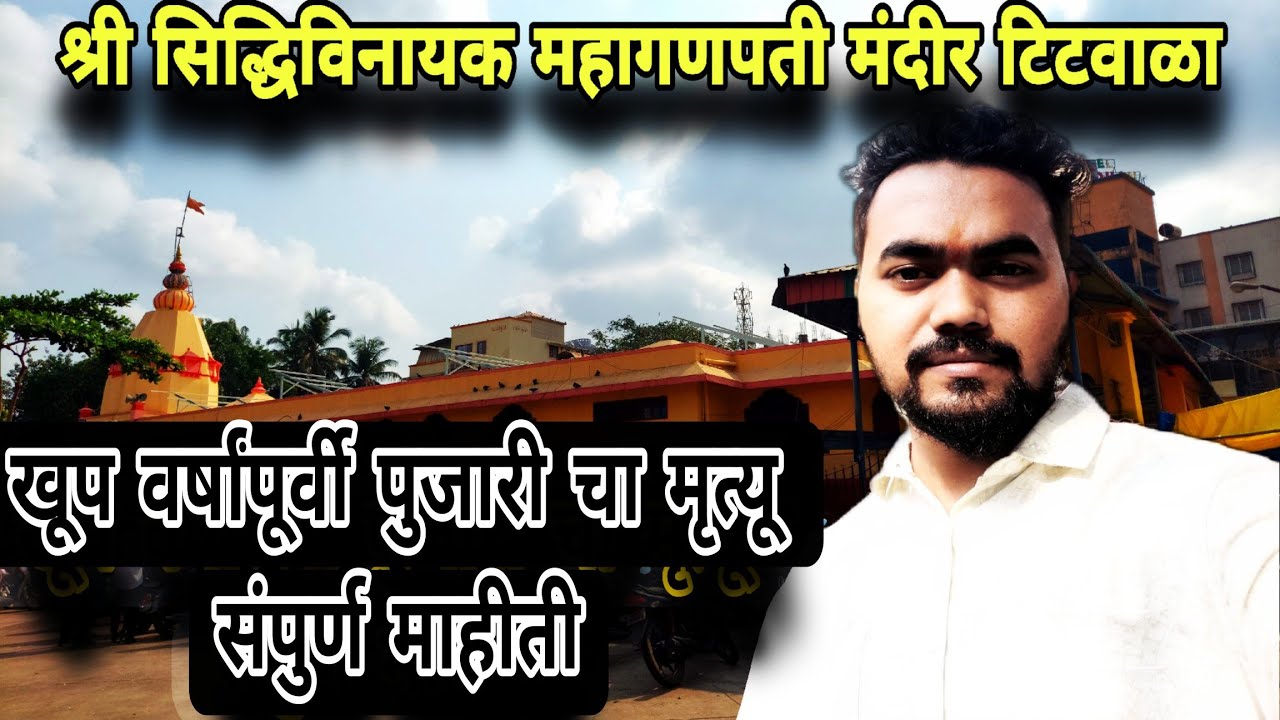 👉 अकराव्या शतकातील श्री सिद्धिविनायक महागणपती मंदीर | टिटवाळा महागणपती Temple | @JayantSarang