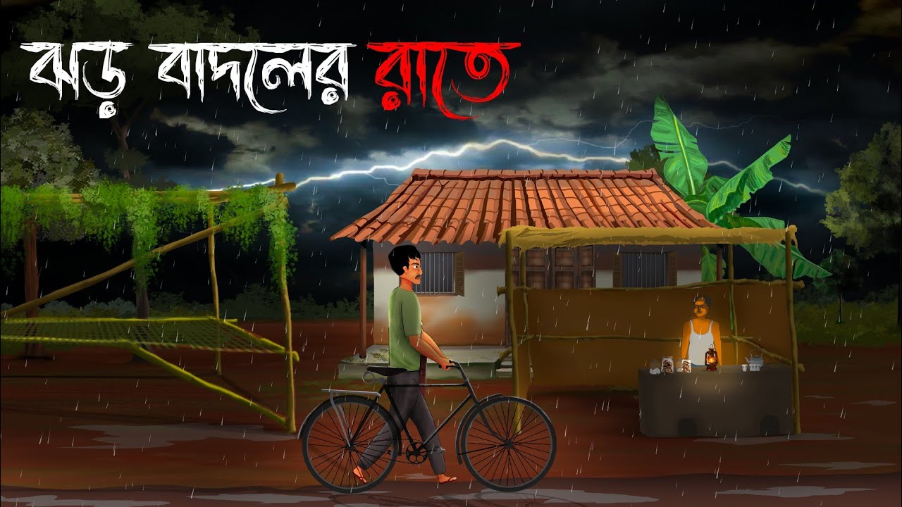 ঝড় বাদলের রাতে | Jhor Badoler Raate - Bhuter Golpo | Ghost Story | গ্রাম বাংলার ভূতের গল্প