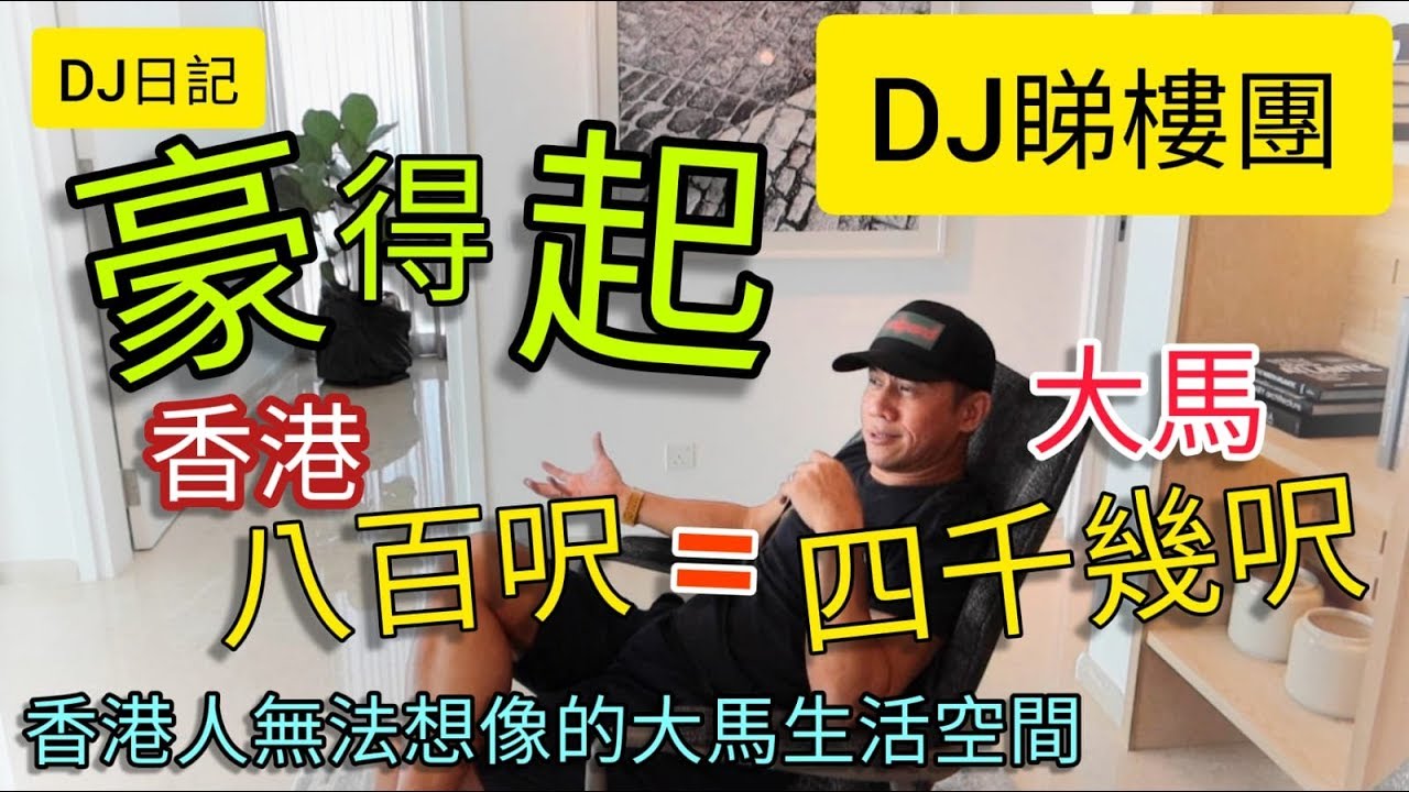 78香港人在大馬生活 @ 八百幾呎港樓換四千幾呎大馬豪宅