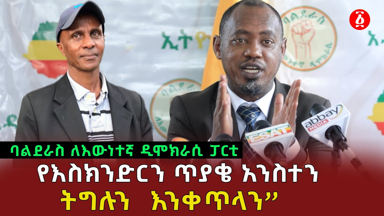 “አዲስ አበባ የክልልነት መብቷ ሊረጋገጥላት ይገባል፡፡| ”ባልደራስ ለእውነተኛ ዲሞክራሲ ፓርቲ | Eskinder Nega | Ethiopia