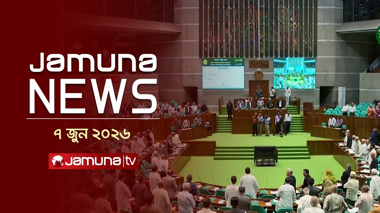 যমুনা নিউজ | Latest News Headline and Bulletin | Jamuna News | 4 PM | 07 June 2026 | Jamuna TV