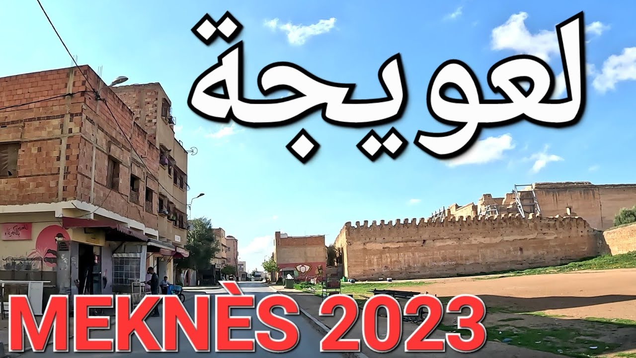 مكناس جولة اليوم. الزيتون باب كبيش لعويجة باب البطيوي