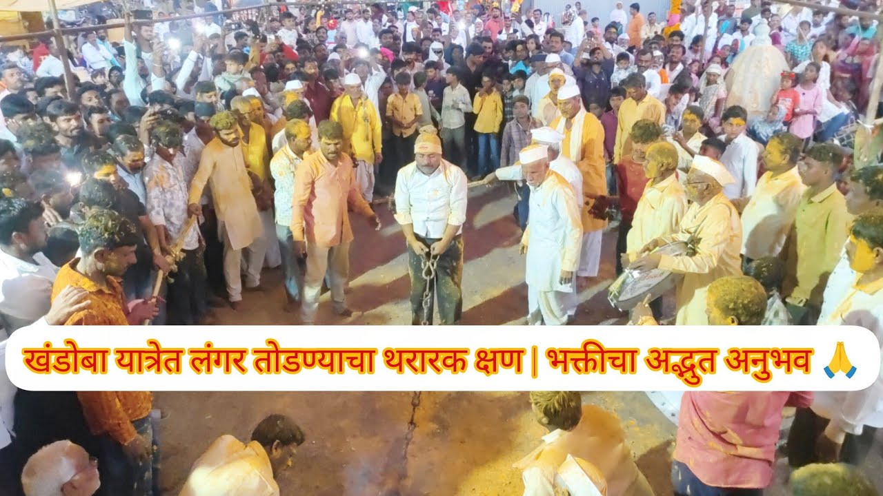 लंगर तोडणे संपूर्ण व्हिडिओ खंडोबा यात्रा आशिव भाग:-२ #viralvideo 