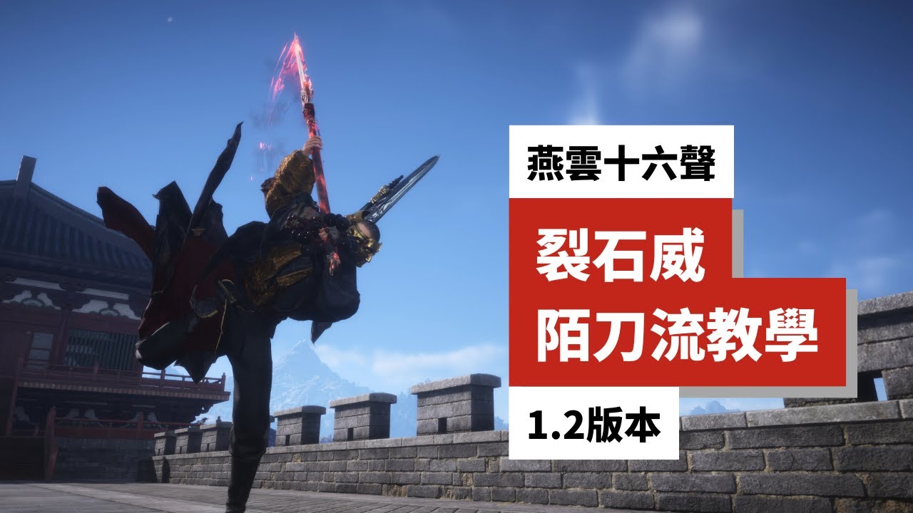 【燕雲十六聲】誰說肉盾只能刮痧？1.2版本陌刀暴力崛起，站著硬扛BOSS還能輸出炸裂！
