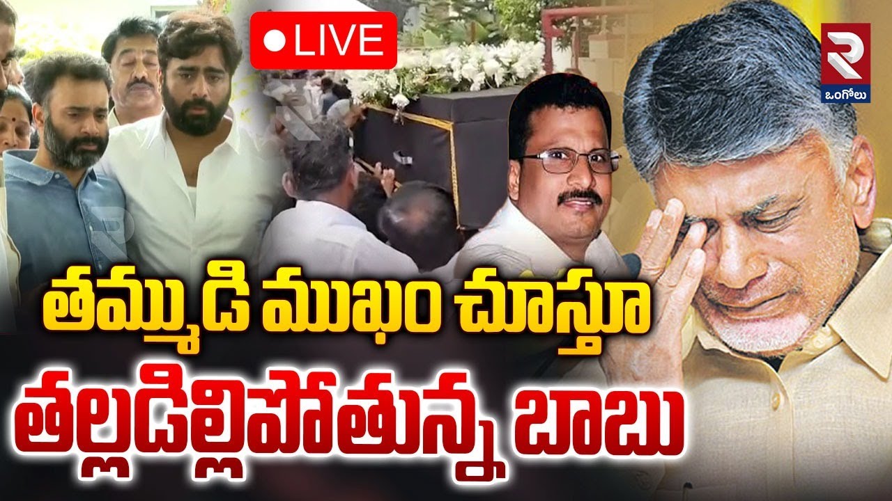 నాన్న..  లే నాన్న..! తమ్ముడు లేరా...| CM Chandrababu Brother Ramurthy Naidu | RTV Ongole