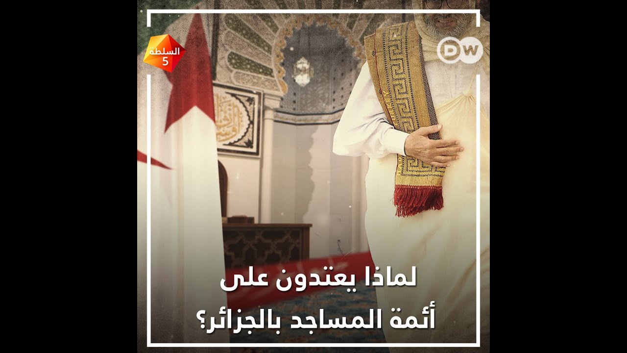 من يعتدي على أئمة المساجد بالجزائر؟ وماهو 