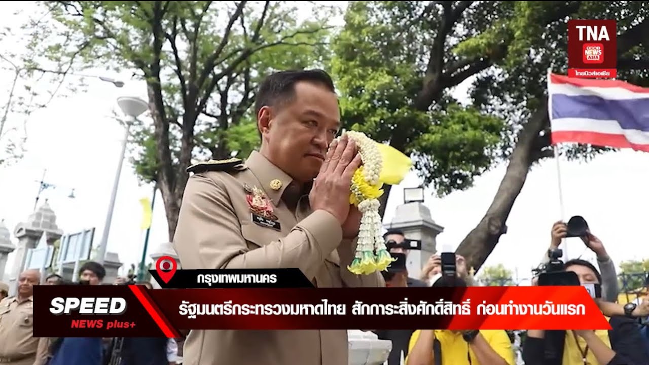 TNA SPEED NEWS plus+ |9กันยายน67| : 15.30น.