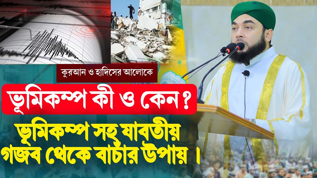 কুরআন ও হাদিসের আলোকে ভূমিকম্প কি ও কেন? ভূমিকম্প সহ যাবতীয় গজব থেকে বাচাঁর উপায়।