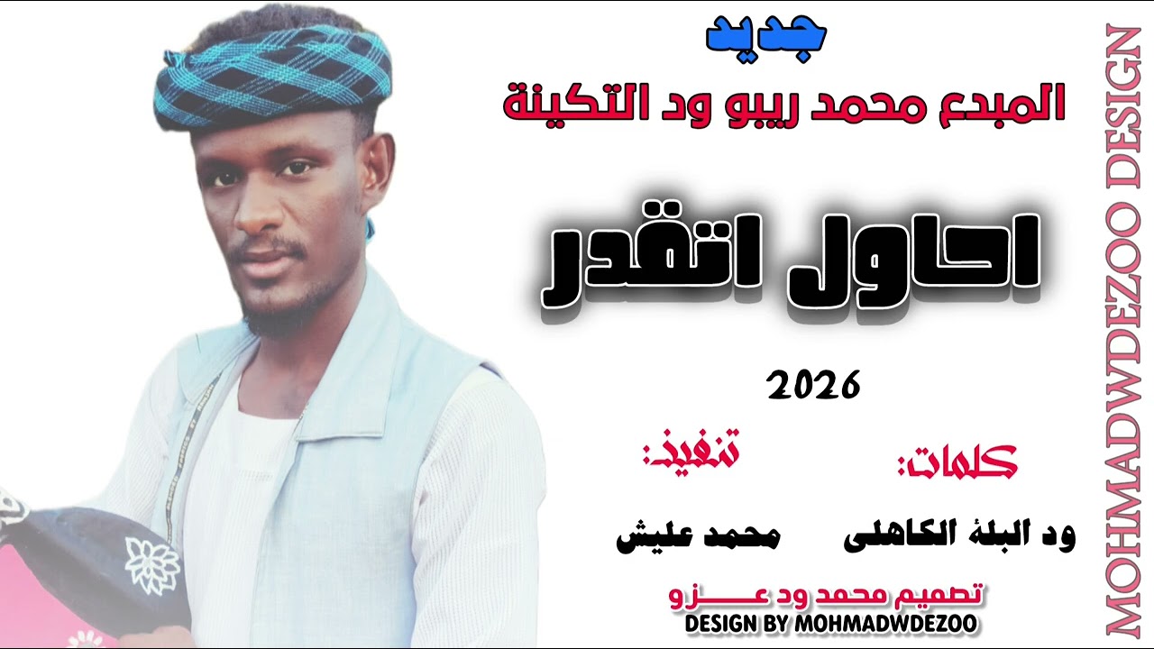 جديد 2026_الفنان المبدع محمد ريبو ود التكينة. احاول اتقدر _علي قناة المصمم محمد ود عـــــــــزو. 