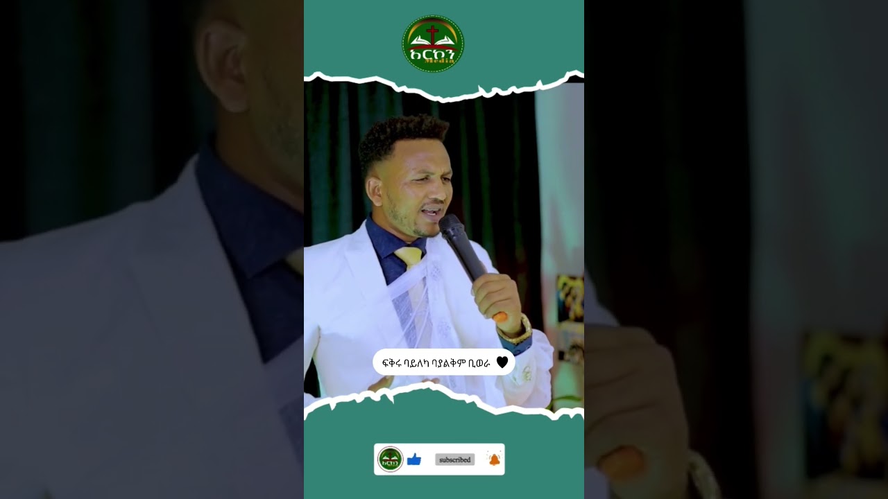 @Arcon_Media #shorts Arcon Media አርኮን ሚዲያ Ethiopian orthodox mezemur 2023 ዲ/ን ሙሉቀን ወርቁ