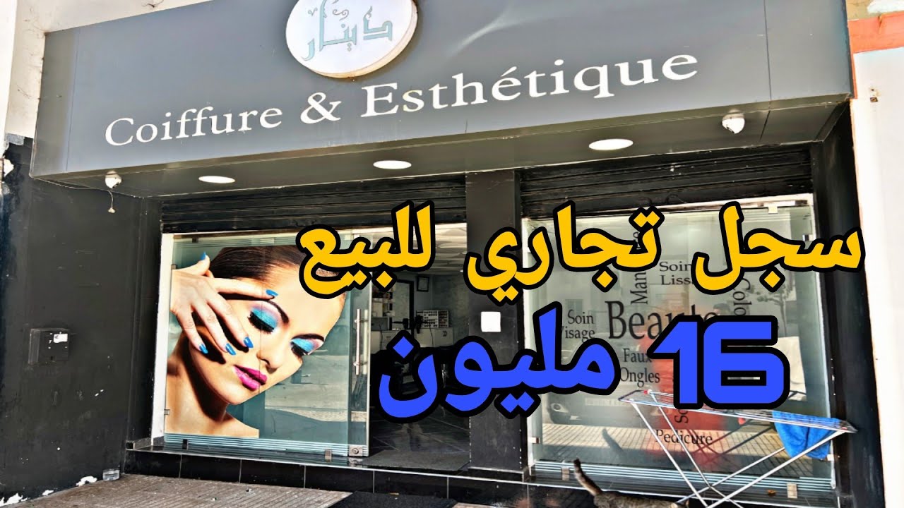 سجل تجاري للبيع 😍 16 مليون من مدينة سلا 🔥 مساحة 27 متر 💯 مشروع خدام مزيان 😍 سبب البيع السفر ✈️