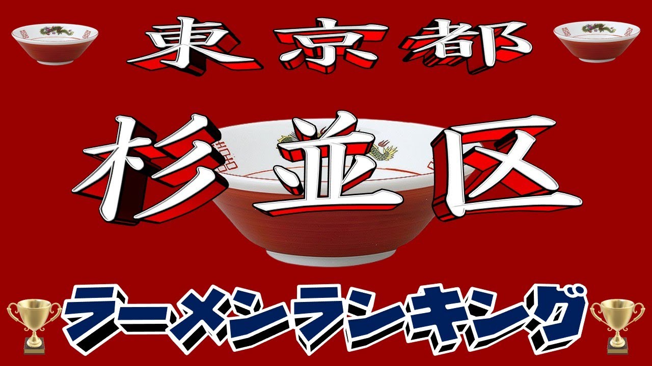 【令和8年最新版】東京都杉並区ラーメンランキングTOP20！２０２６