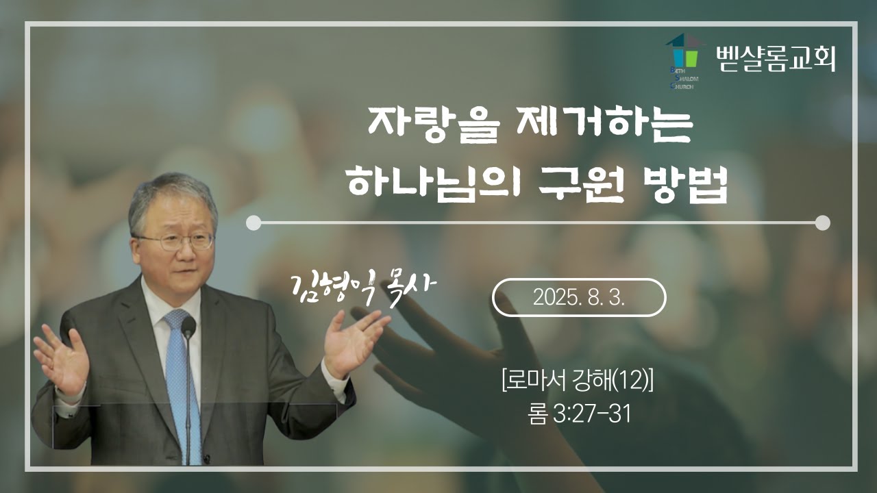 250803_로마서 강해(12)_자랑을 제거하는 하나님의 구원 방법(롬 3:27-31)_김형익 목사