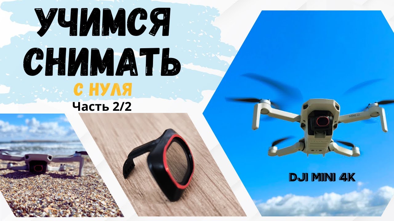 Осваиваем съемку на DJI mini 4K часть 2/2. Разбираемся с настройками для новичков