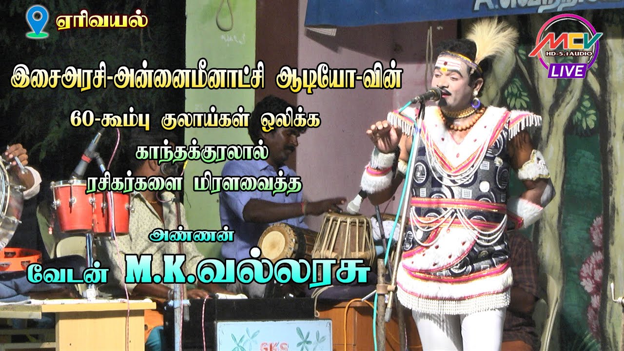 ராஜநடிகர் M.K வல்லரசு அவர்களின் மிரட்டல் பாடல்கள்/ஏரிவயல் நாடகம்