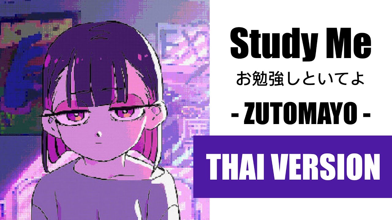 (Cover) Study Me お勉強しといてよ- ZUTOMAYO【Thai Version by Soneshiner】