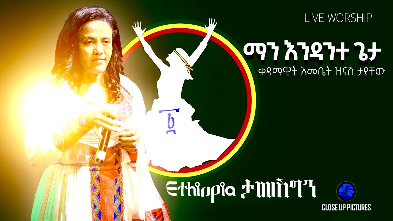 ማን እንዳንተ ጌታ  ቀዳማዊት እመቤት ዝናሽ ታያቸው Man Endante Geta First Lady Zenashe Tayachew New Gospel Song 2021