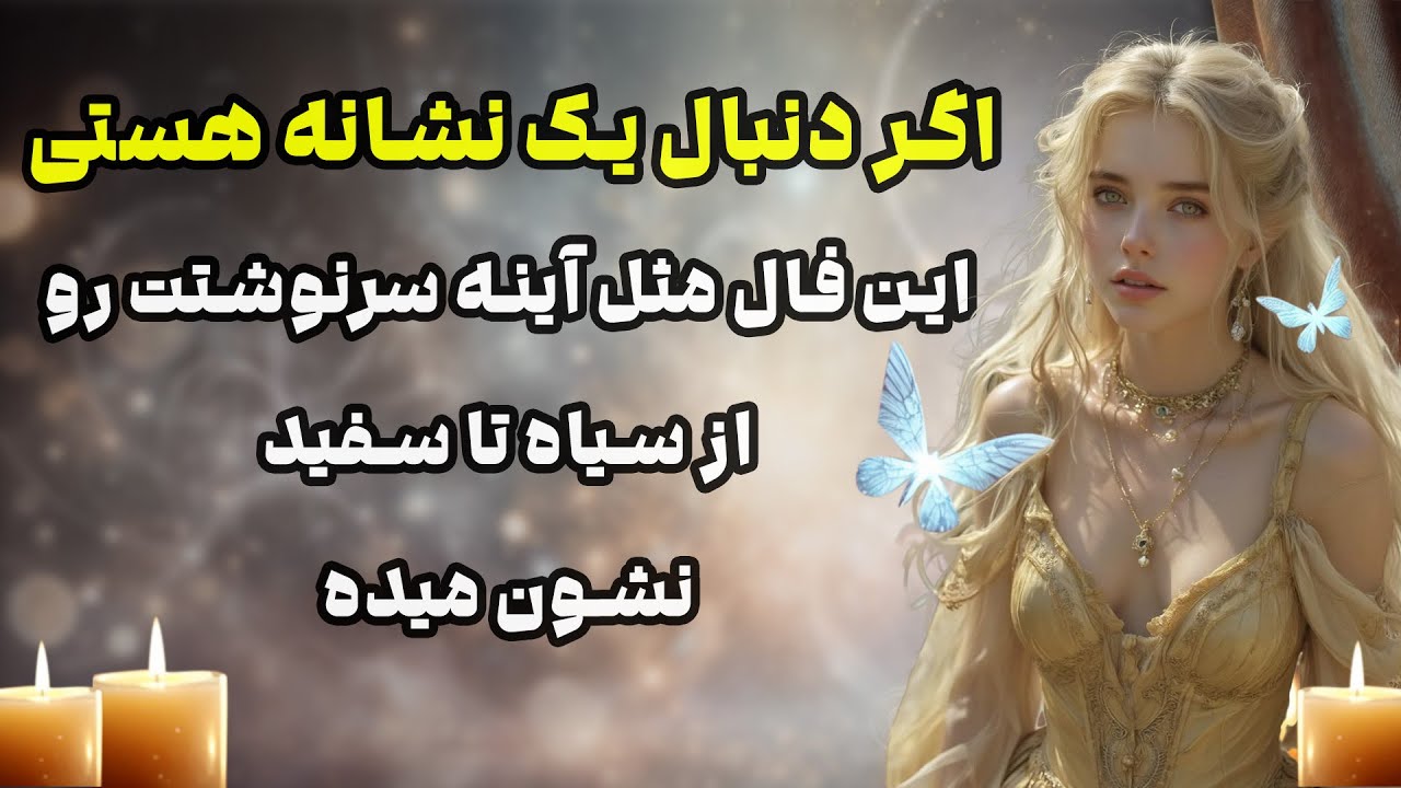 بانو فال - اگر دنبال یک نشانه هستی این فال مثل آینه سرنوشتت را از سیاه تا سفید نشان میده