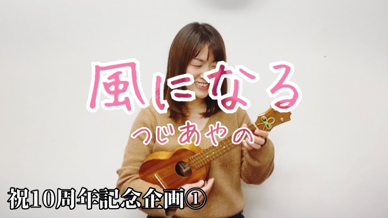 風になる/つじあやの/ウクレレ弾き語り【祝10周年記念】2/1
