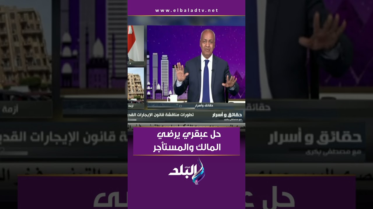 حل هيرضي المالك والمستأجر .. اقتراح عبقري من مصطفى بكري لحل مشكلة قانون الإيجار القديم