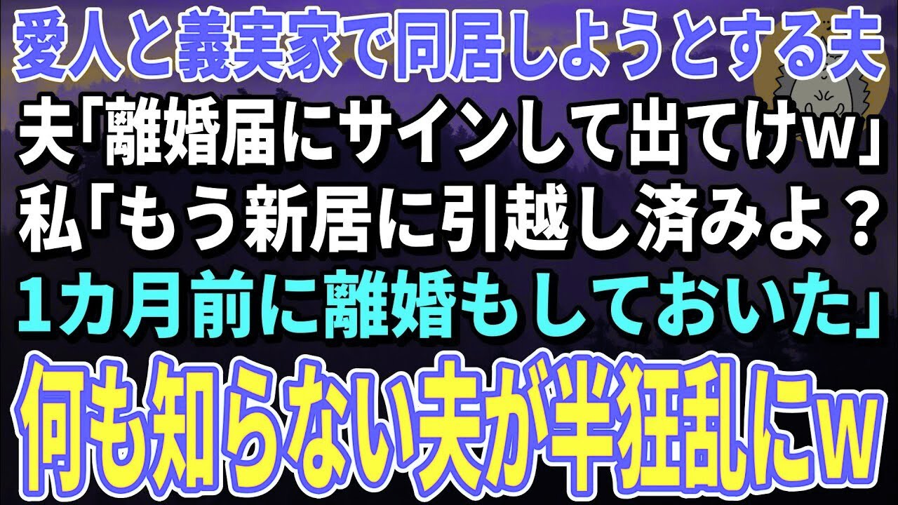 【スカッと総集編】愛人と義実家で同居しようとする夫「離婚届にサインして出てけｗ」私「もう新居に引越したよ？1カ月前に離婚もしておいた」夫「は？」→真実を知った夫が半狂乱にｗ【修羅場】