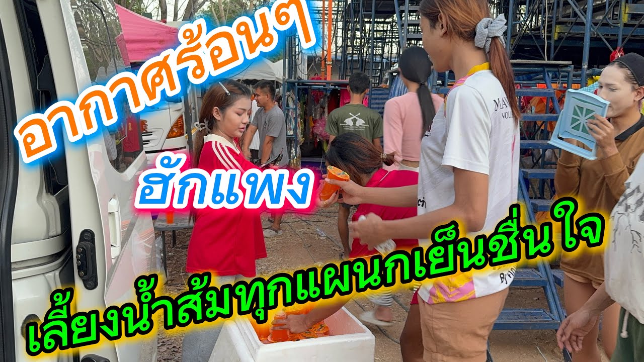 อากาศร้อนๆฮักแพงเลี้ยงน้ำทุกแผนกเย็นชื่นใจ💚💚💚