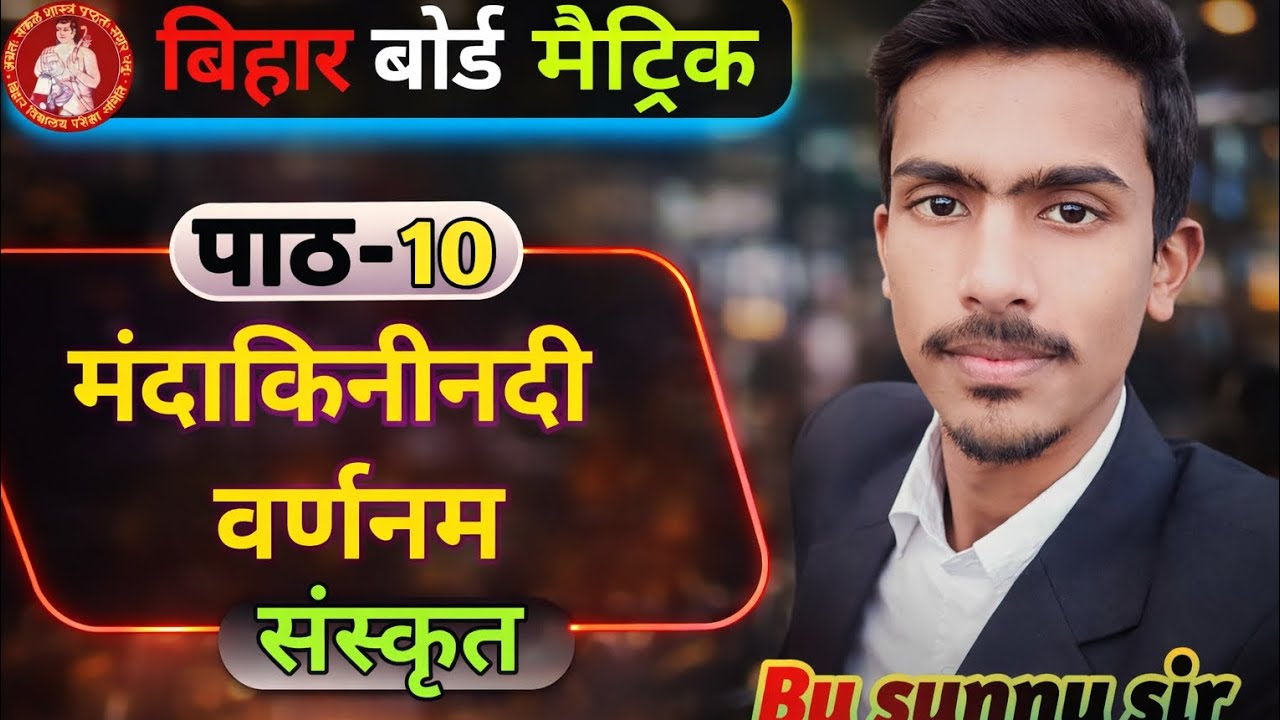 Sanskrit Chapter 10 || मंदाकिनी नदी || Class 10th Bihar Board Patna @Sunnysirofficial24#bseb #viral
