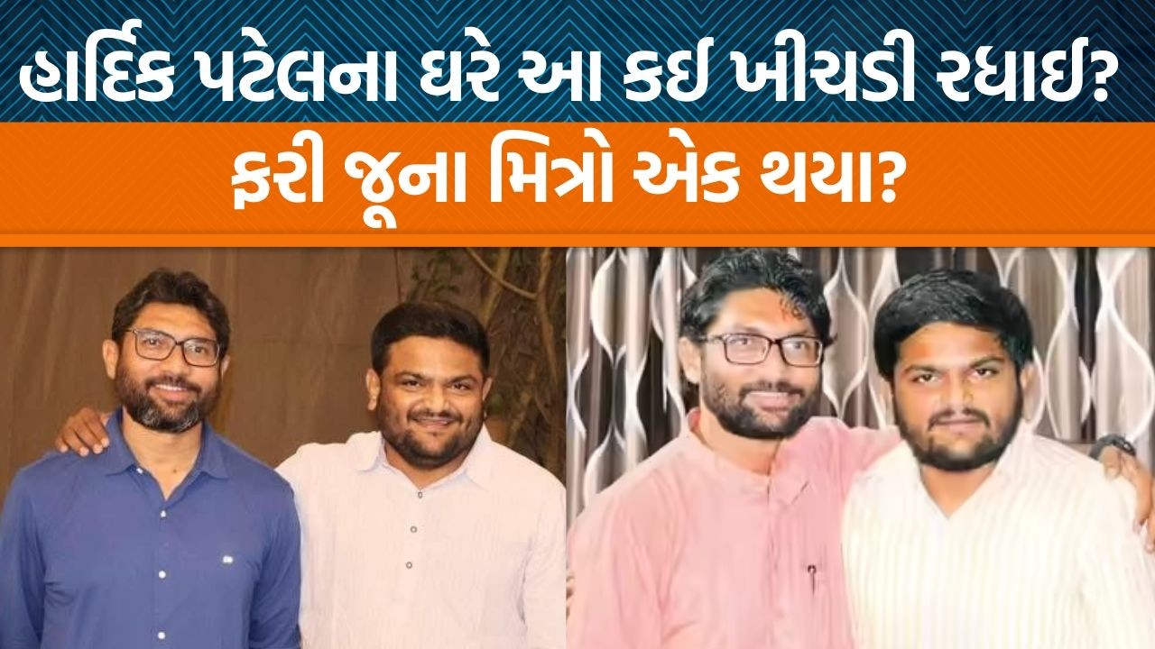 Hardik Patel અને Jignesh Mevani ની મિત્રતા ફરી છલકાઈ! કયા કાર્યક્રમમાં સાથે દેખાયા?