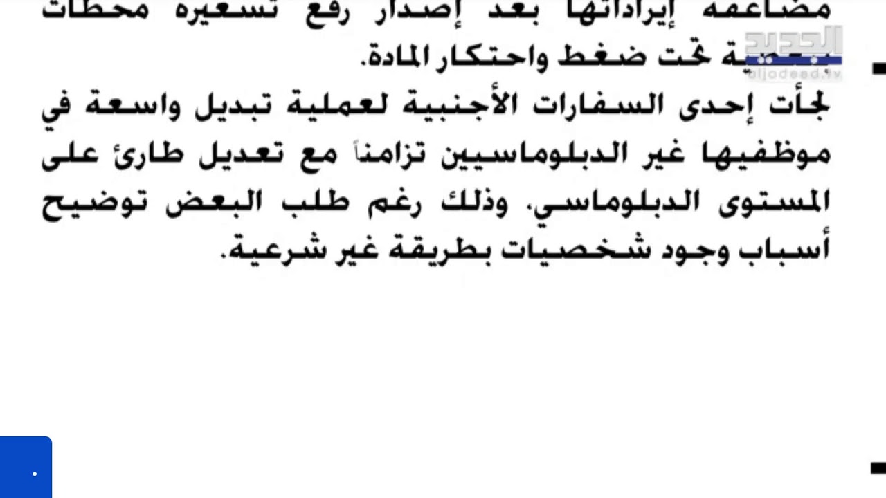 الجديد مستمرة في مواكبة العدوان على لبنان