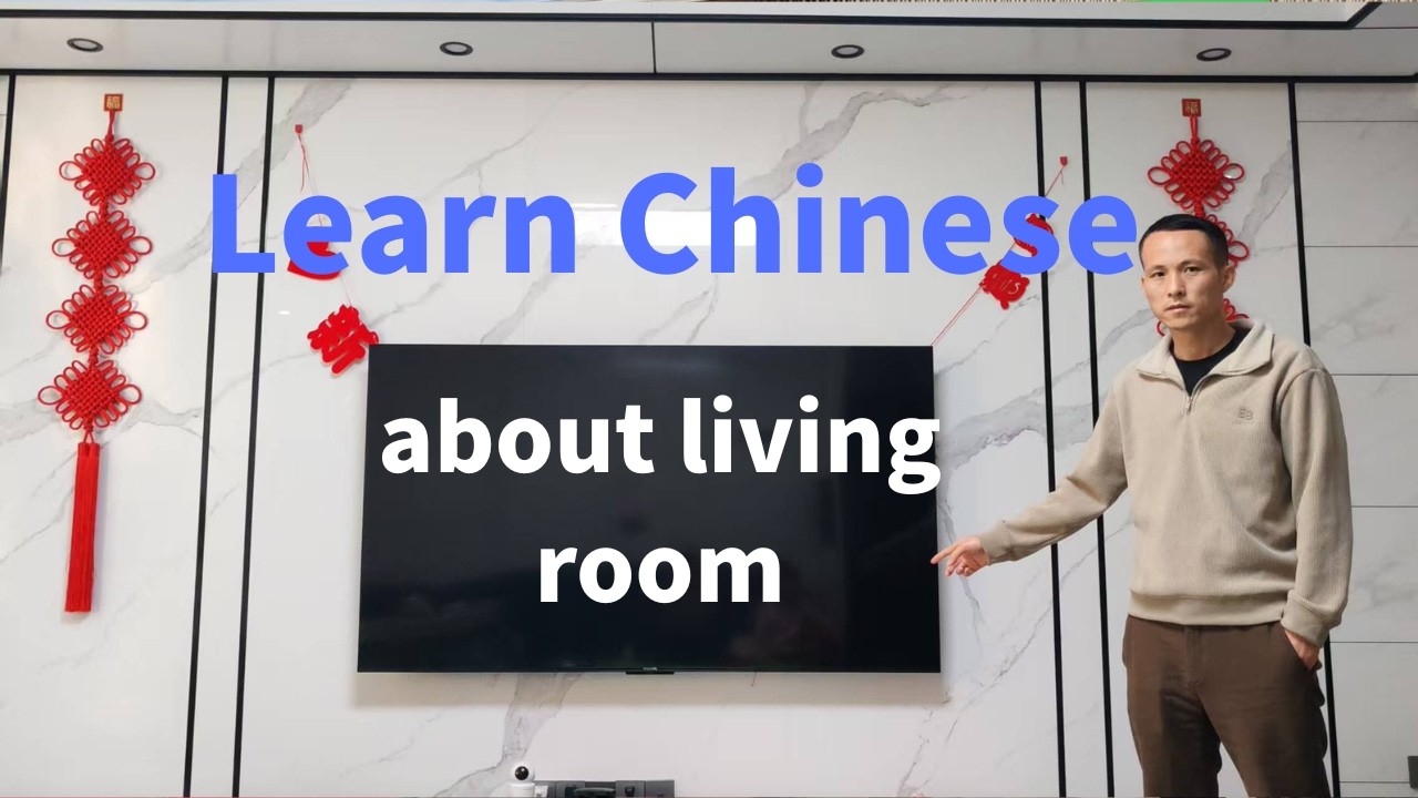 Learn Chinese about Living Room | 学习客厅中文词汇和句子 -Comprehensible Mandarin Input-Video 021