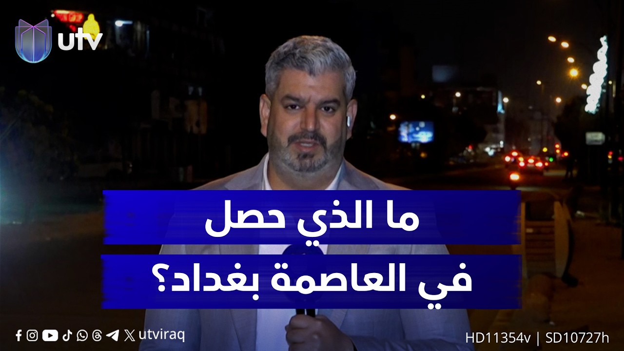 ما الذي حصل في العاصمة بغداد؟