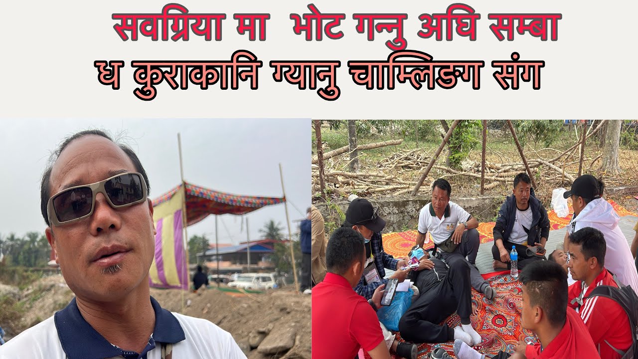 भोटै नगनि जिट को शुभ कामना दिदै ग्यानु चाम्लिङग भन्छ हिजा पनि श्रम  गरेको सधै गर्छौ