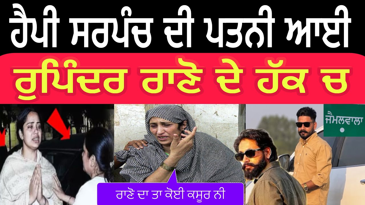 ਹੈਪੀ ਸਰਪੰਚ ਦੀ ਪਤਨੀ ਆਈ ਰੁਪਿੰਦਰ ਰਾਣੋ ਦੇ ਹੱਕ ਚ @lokawaztv 
