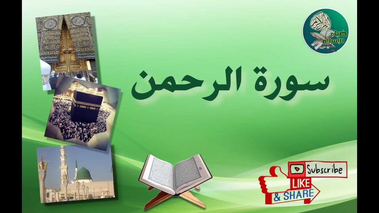 سورة الرحمن من آية 1 إلى آية 16 مكررة ليسهل حفظها