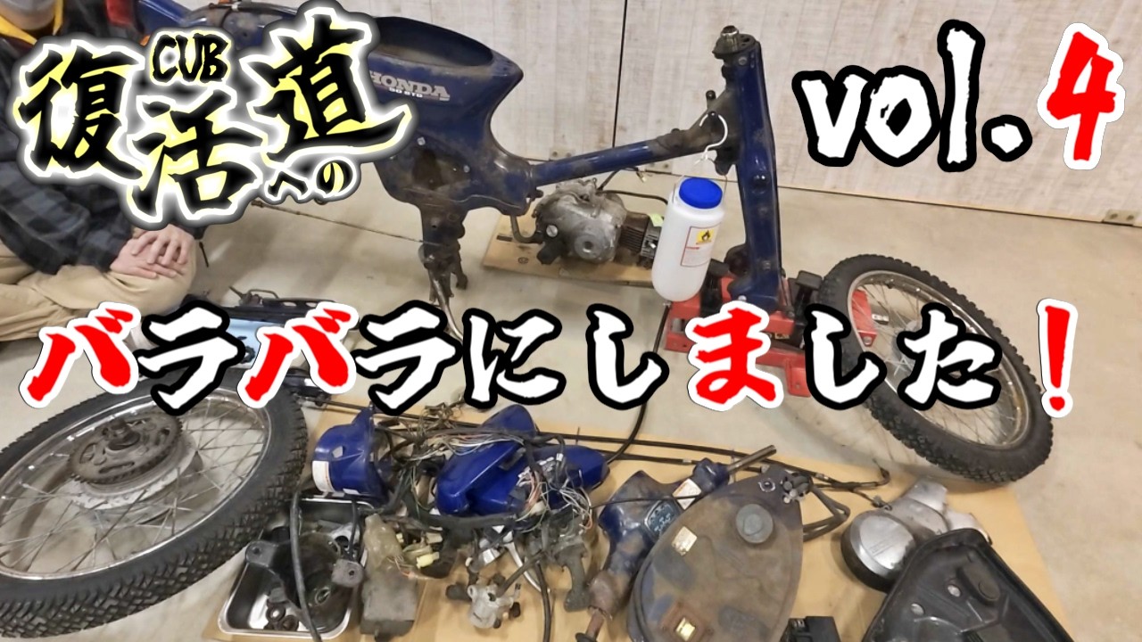 スーパーカブ 全バラ